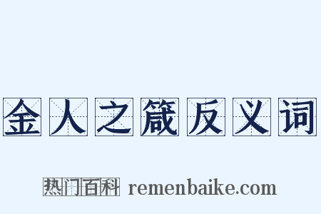 金人之箴反义词是什么意思的图片